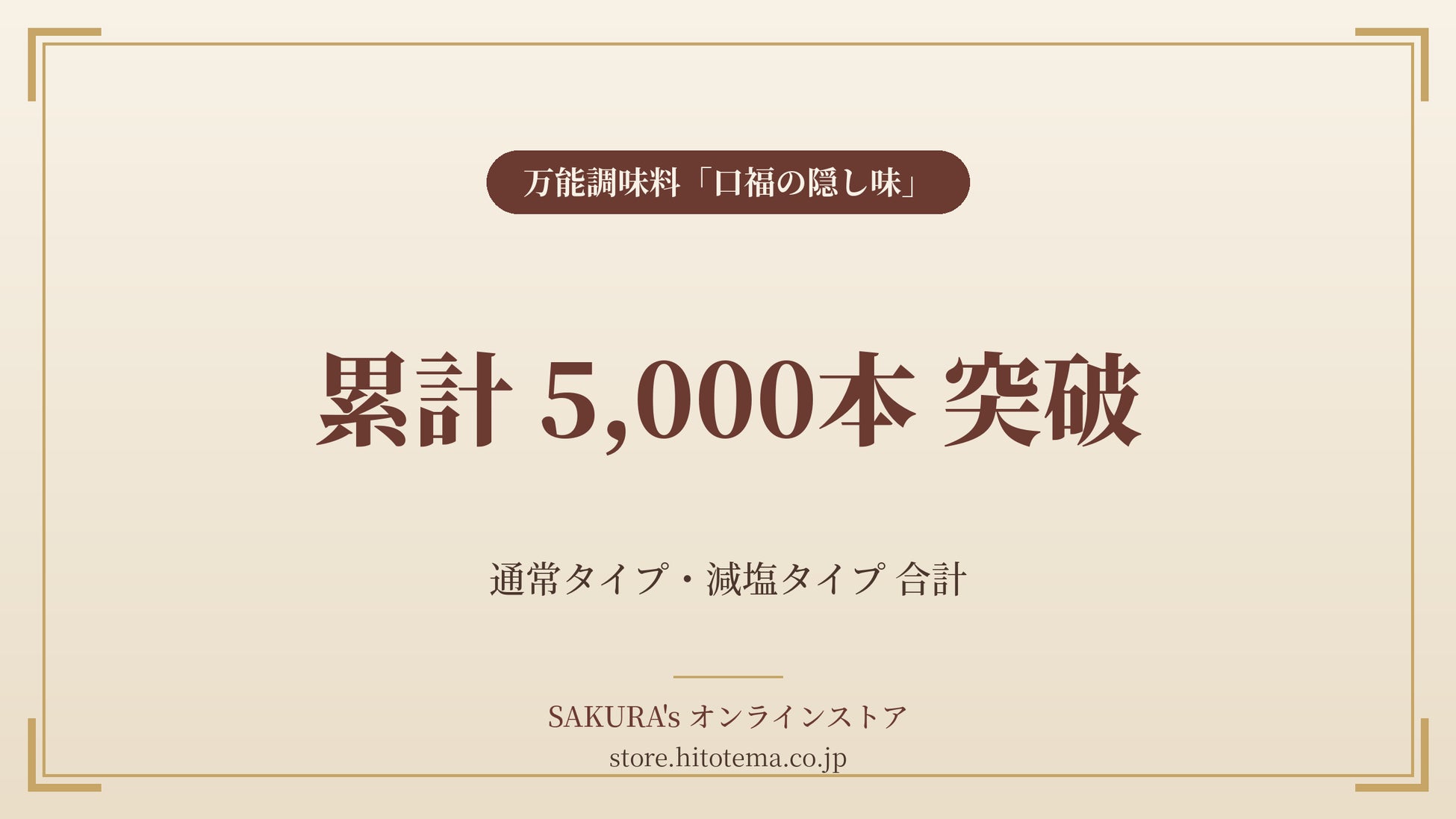 SAKURA’s「野菜たっぷりドレッシング」、たまねぎ・にんじんあわせて累計2,000本を突破