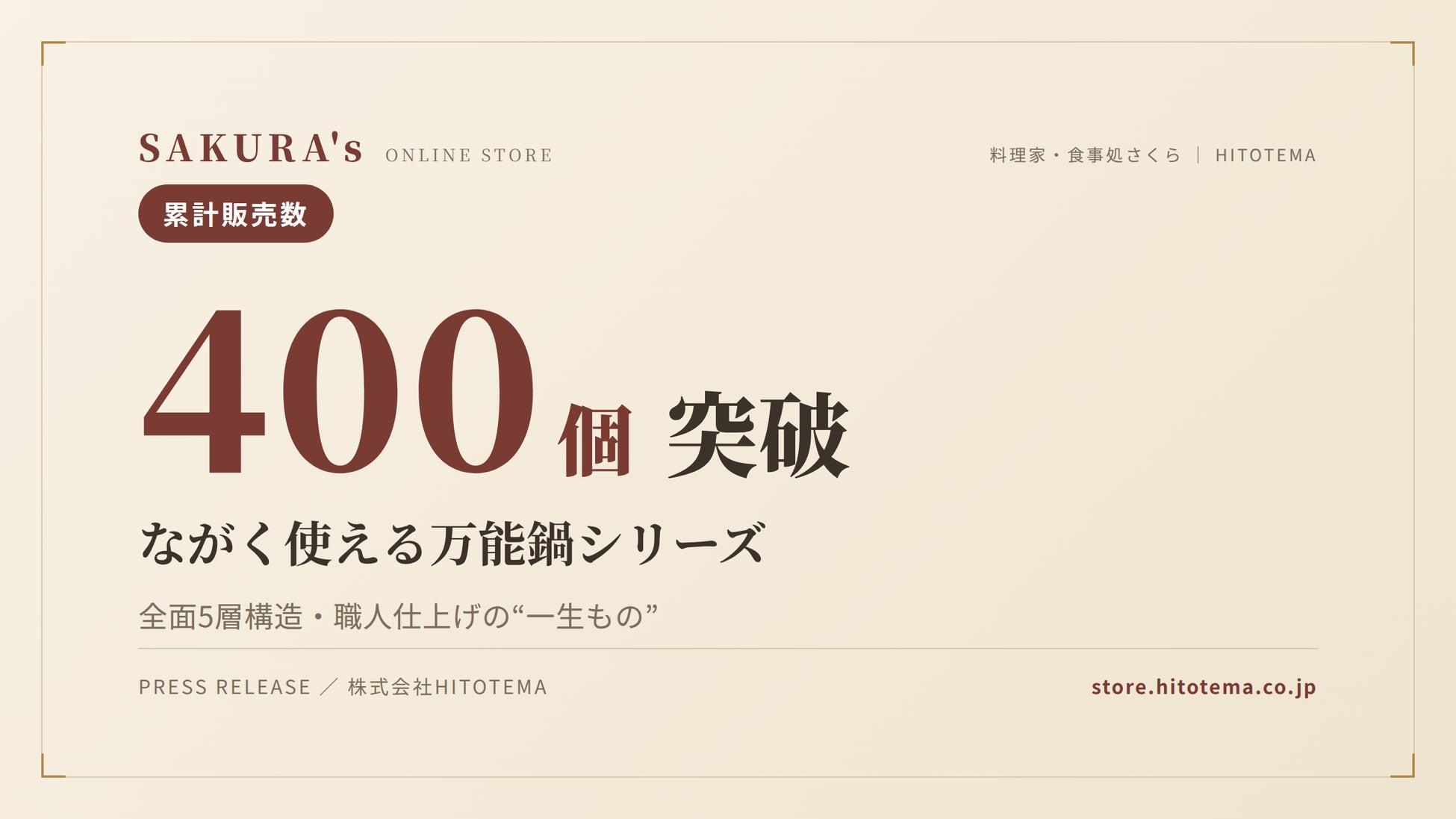 SAKURA’s「口福の隠し味」に詰め替え運用が定着──専用ボトル累計1,100本、”容器を捨てない”という選択
