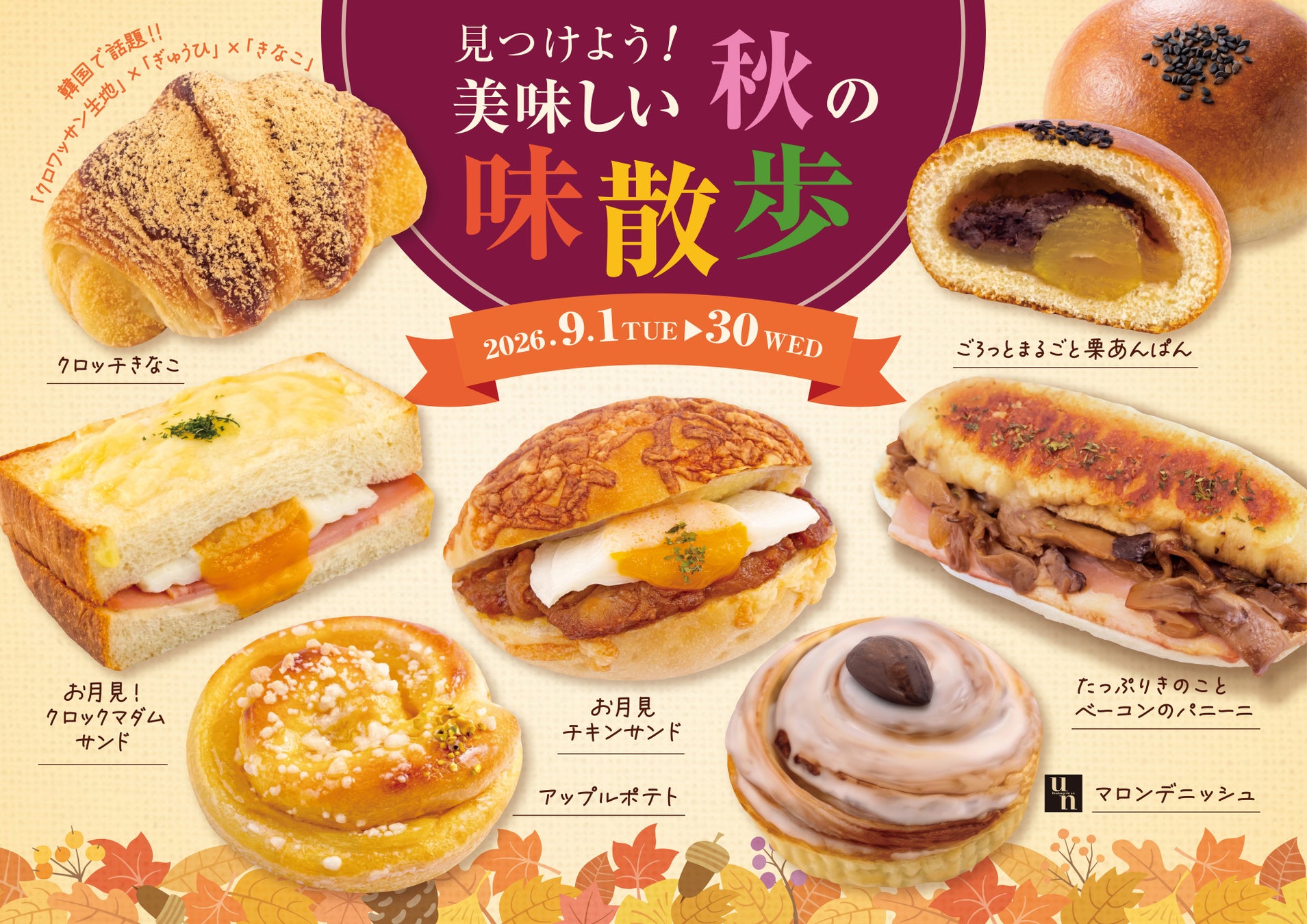 【阪急ベーカリー】一足早く秋をお届け。見つけよう！美味しい秋の味散歩