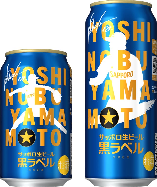 サッポロ生ビール黒ラベル「山本由伸」デザイン缶9月1日(火)数量限定発売