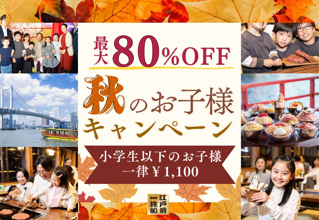 【江戸前汽船】最大43%OFF！海の上での食べ飲み放題が5,000円！大好評「学割キャンペーン」を秋にも開催！