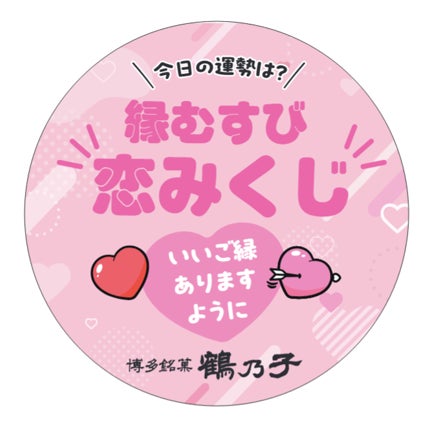 【ぐるなび×石村萬盛堂】福岡の老舗銘菓「鶴乃子」の魅力をZ世代へ！　都内飲食店にて「恋みくじ」が楽しめる特別コラボ企画を8月31日（月）より開催