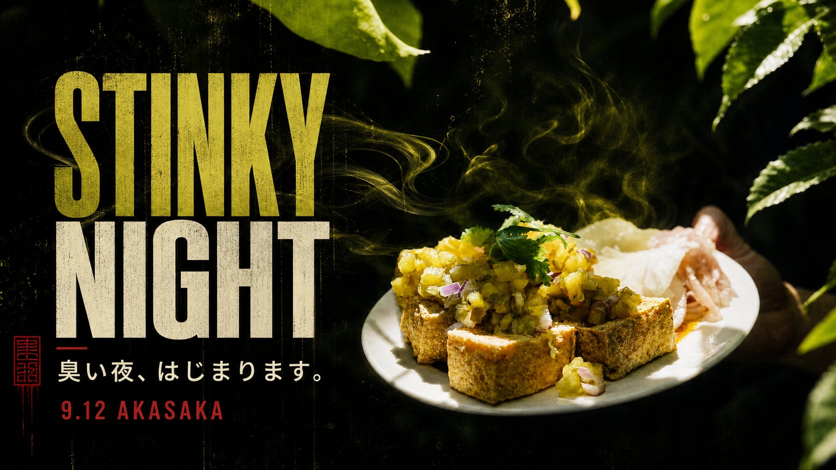 【9月12日、赤坂が臭くなる。】台湾・新竹FANCY TOFUが来日！臭豆腐を楽しむ“臭い夜”「STINKY NIGHT」