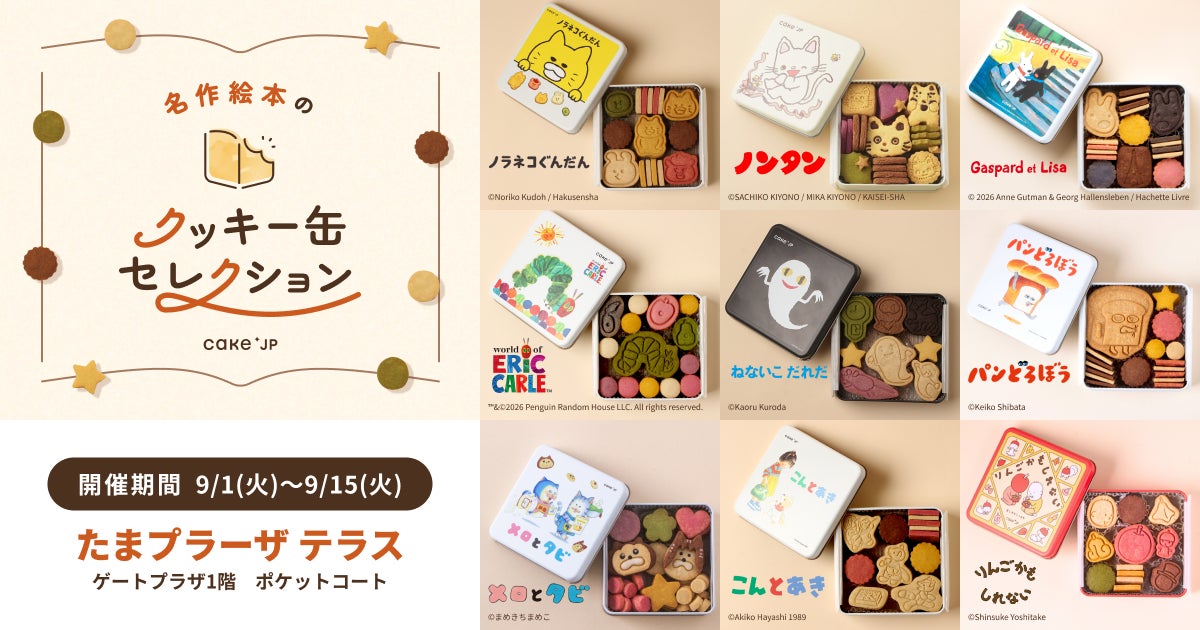 「名作絵本のクッキー缶セレクション by Cake.jp」たまプラーザ テラスにて9月1(火)より初開催！
