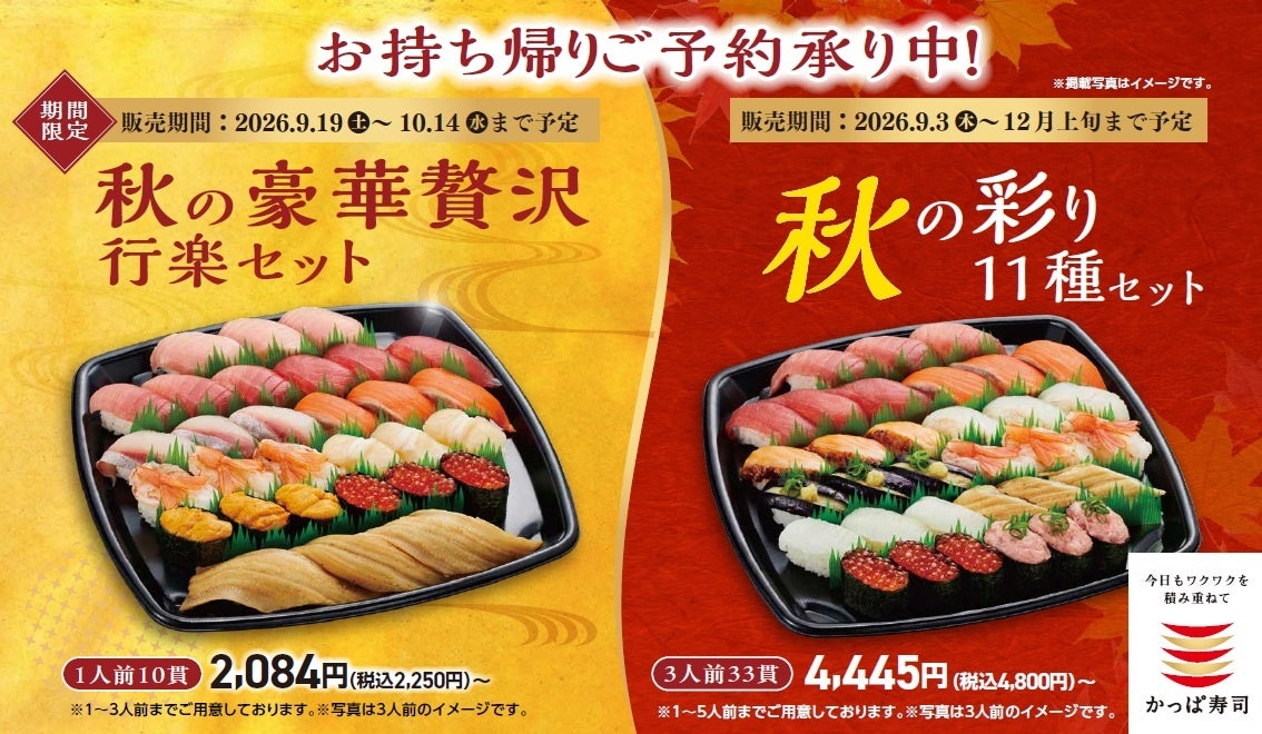 秋の行楽や集まりにぴったり！中とろ・大切りまぐろを味わえる「秋の彩り11種セット」と、 大とろ・うに・いくらを堪能できる「秋の豪華贅沢行楽セット」！さらに食卓を彩るオードブルやサイドメニューもご用意！