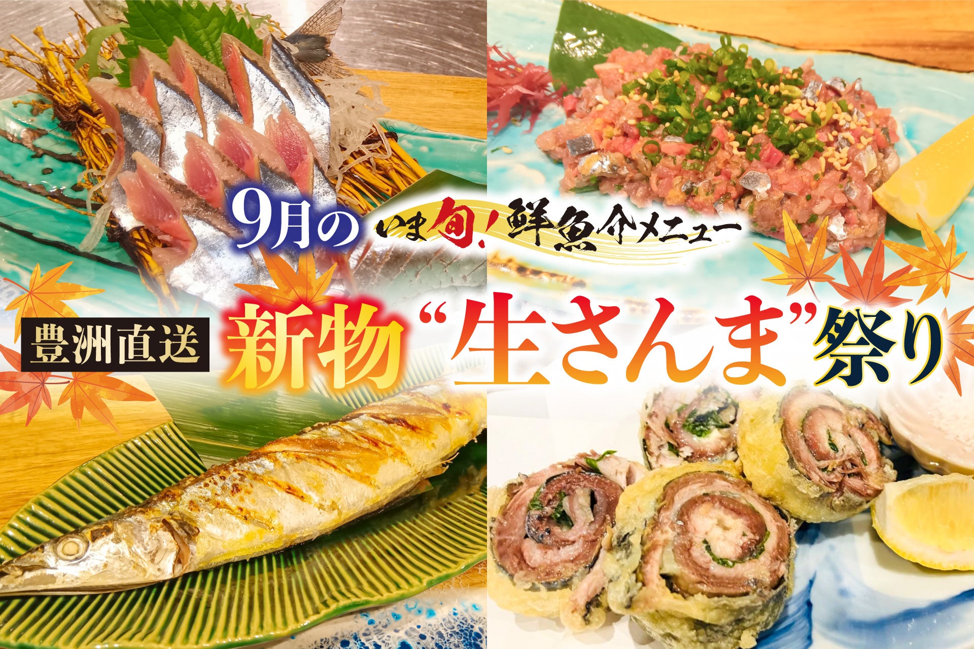 【とり鉄】9月1日(火)~9月4日(金)9月4日は「くしの日」限定特別企画!人気の串焼き9種が1本99円(税込109円)!