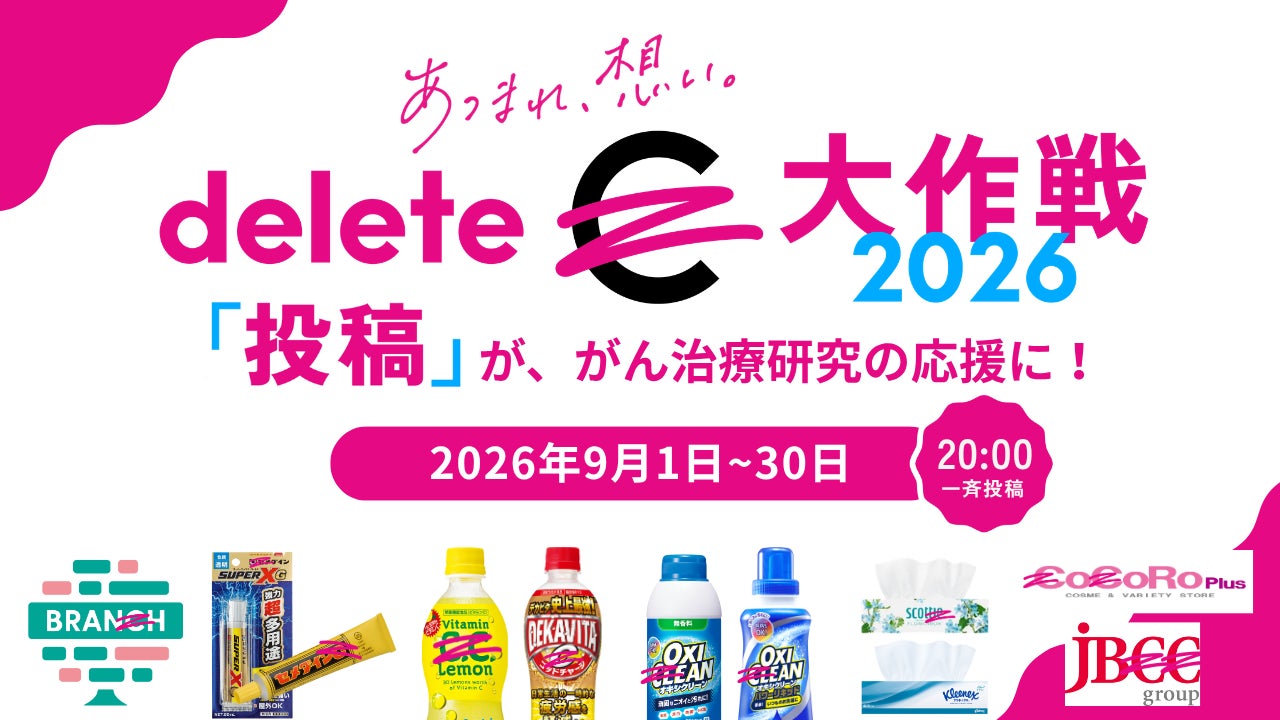 SNS「投稿」が、がん治療研究の応援に！「#deleteC大作戦」9月1日20時全国一斉投稿