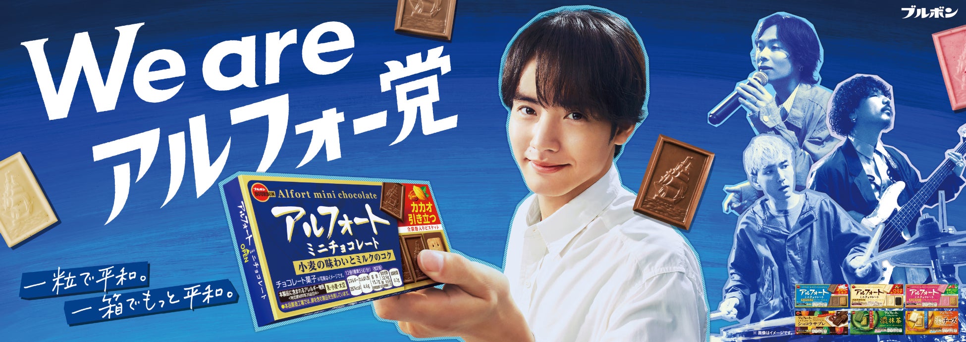 赤楚衛二×Omoinotake、タッグ3年目にして初共演。新TVCMアルフォート「あの人もアルフォー党」篇　2026年9月1日（火）から全国で放映開始