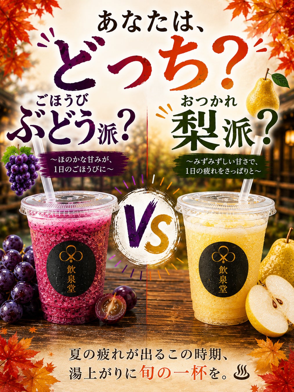 秋、まるごと蒸しました。 別府・ひょうたん温泉「蒸汎景」に秋の新作せいろが登場