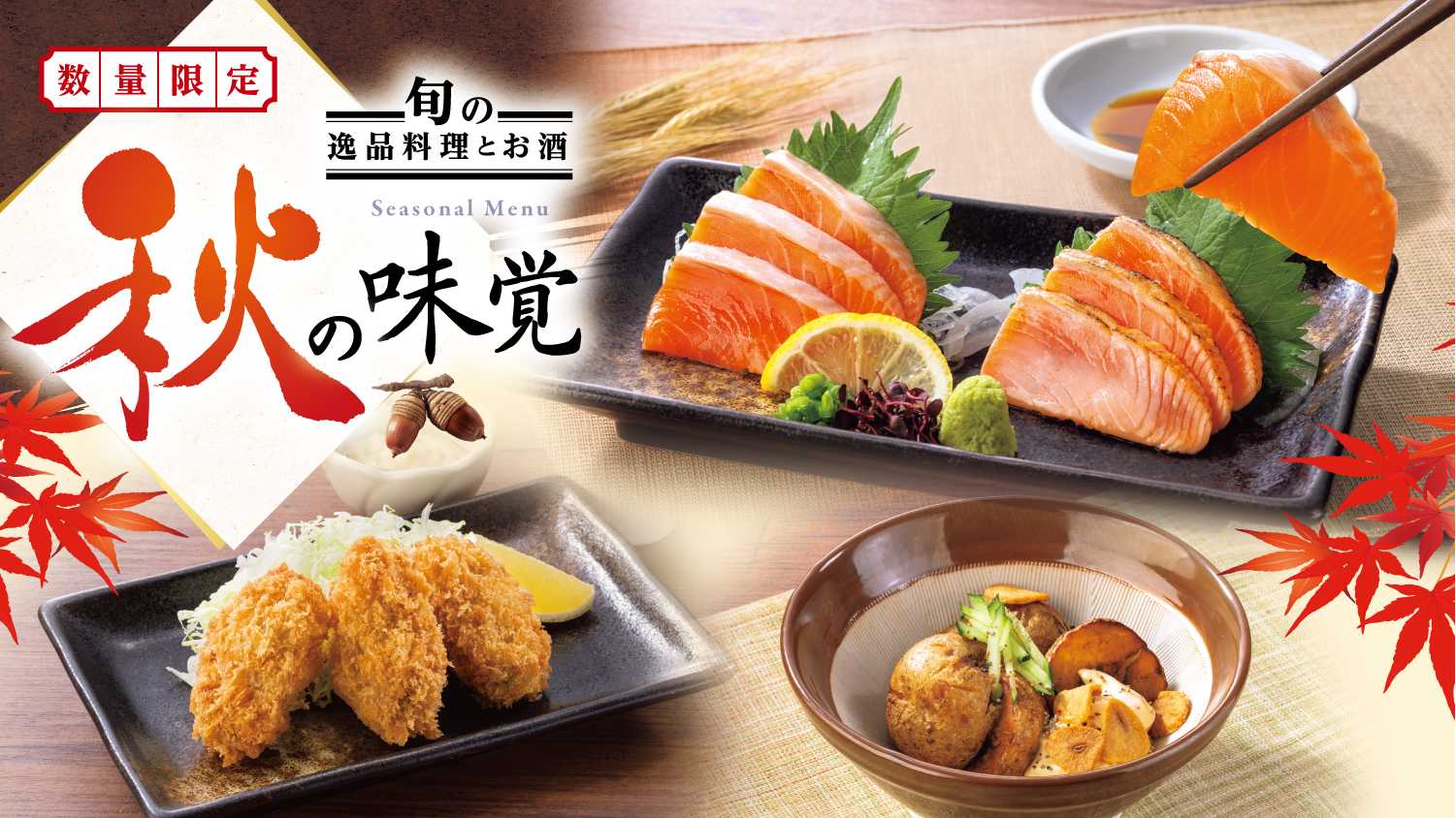 ギンザケの最高級ブランド「みやぎサーモン」を使用した刺身や香味和え、自分好みに仕上げるとんでん新名物「大人の揚げポテサラ」など
全９品の『旬の逸品料理』が9月8日（火）より新登場！
