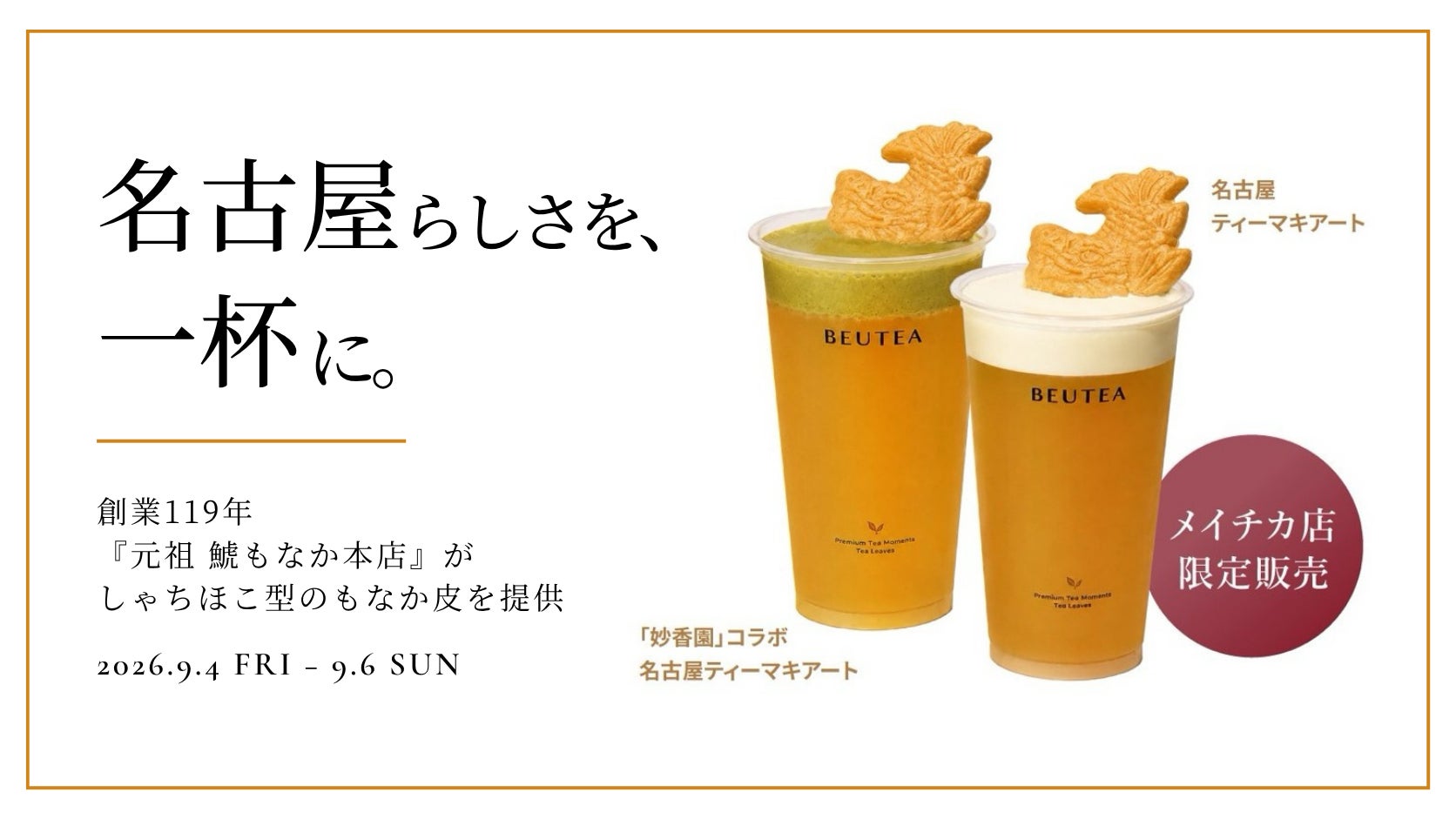 【9/4～9/6限定】創業119年、名古屋の老舗菓子店「元祖 鯱もなか本店」が、BEUTEA メイチカ店のオープン記念メニューにもなか皮を提供
