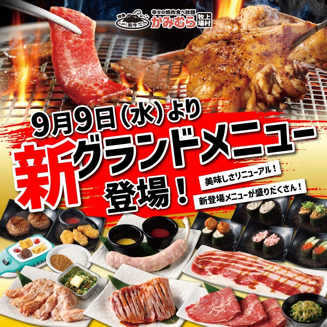 【かみむら牧場】9月9日（水）よりグランドメニューを大幅刷新！ 名物看板肉が「牧場長の推し肉5」へパワーアップ！！