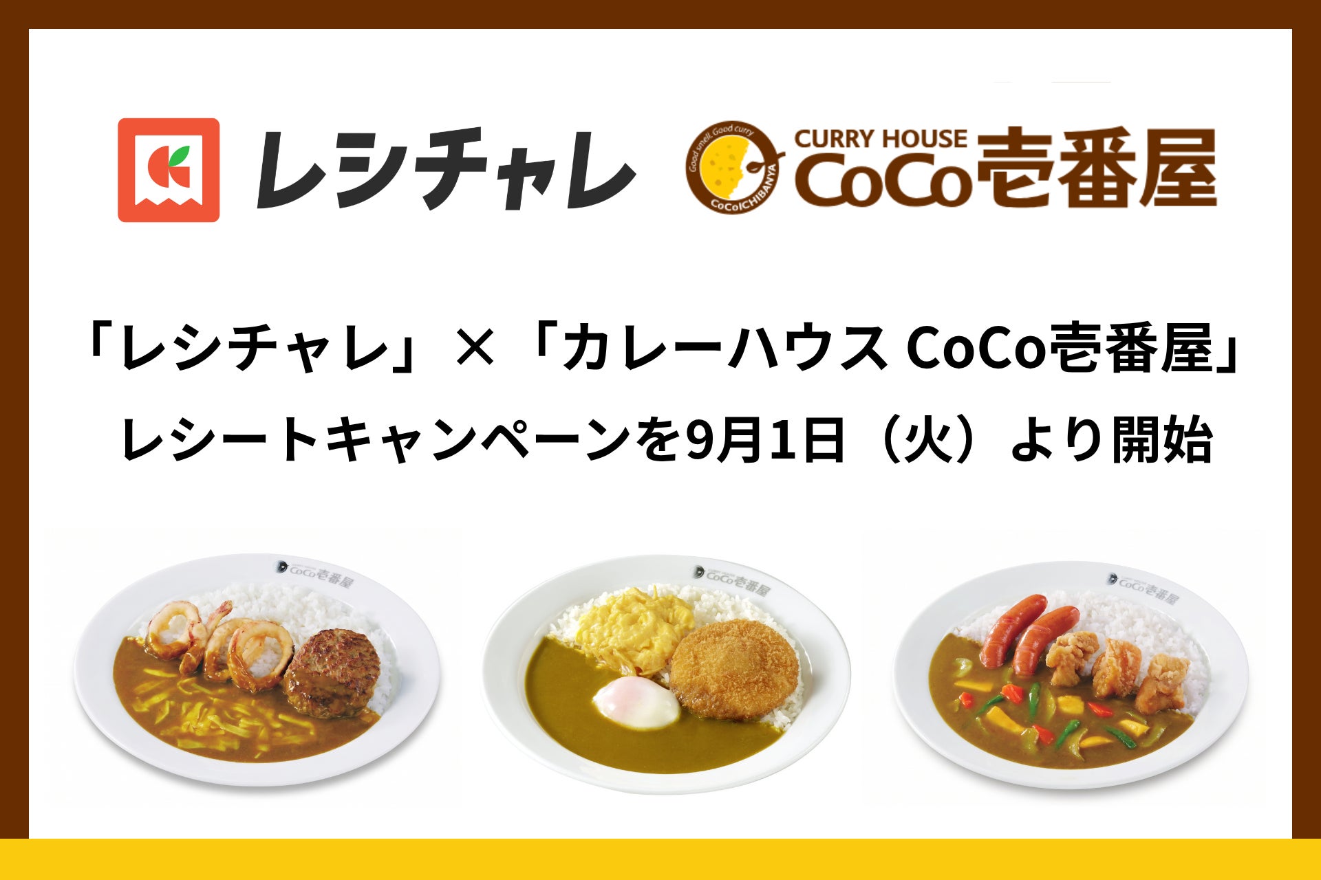 【1,000円以上で100円相当の還元】節約アプリ「レシチャレ」、「カレーハウス CoCo壱番屋」でレシートキャンペーンを9月1日（火）より開始