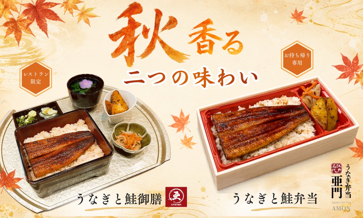 うなぎ屋 江戸名代亜門、秋の期間限定メニュー「秋香るうなぎと鮭御膳」を全店舗で9月15日より提供開始