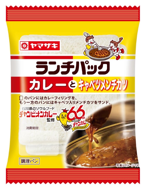 石川のソウルフード「チャンピオンカレー」がランチパックに！山崎製パンより9月1日発売