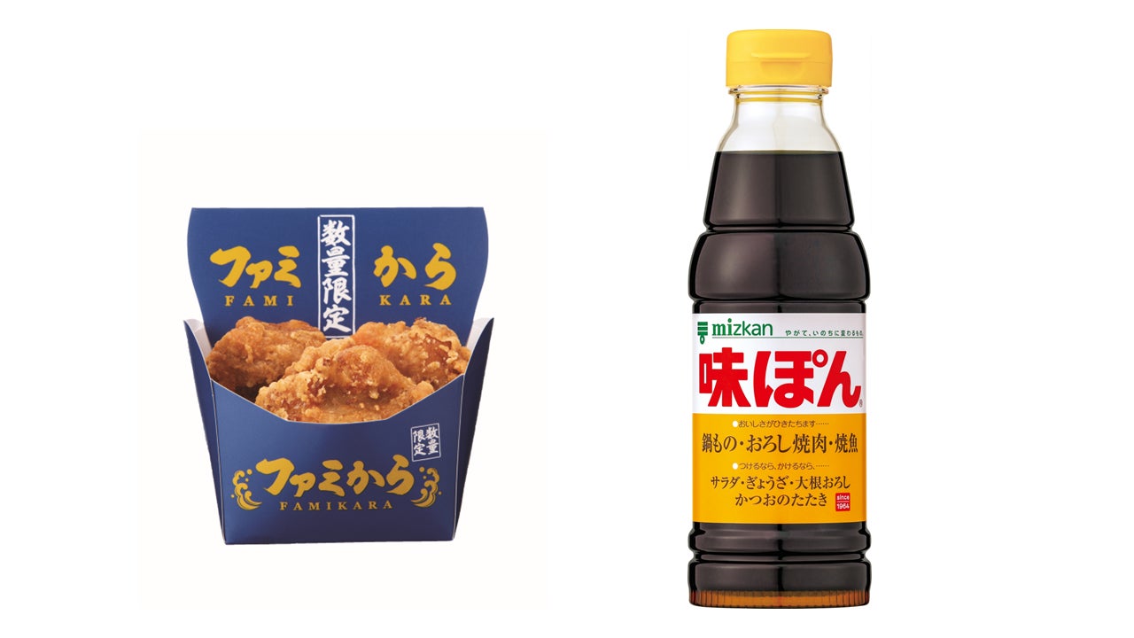「味ぽん」と「ファミから」がありそうでなかったコラボ！