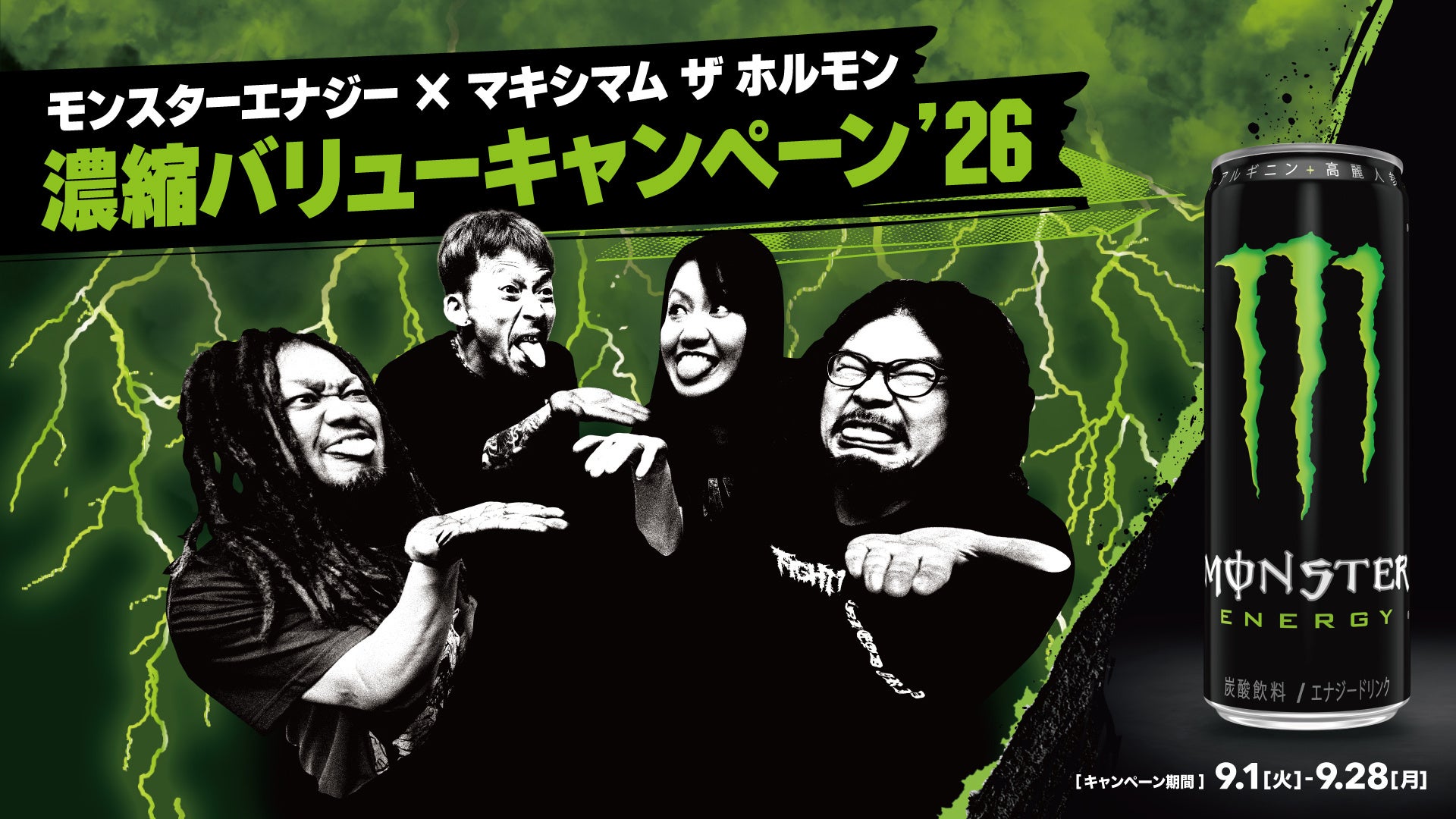 マキシマム ザ ホルモンとモンスターエナジーのキャンペーン始動！ライブ招待券や、フェス宿泊招待&メンバーと特別な時間が過ごせる余韻祭参加権などが当たる！ホルモンメンバーによる豪華賞品の紹介動画も公開