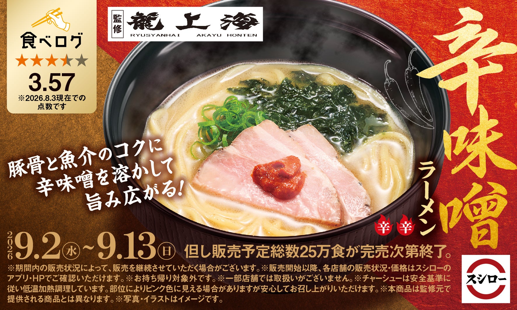 「スシロー×食べログ」全国名店監修シリーズ！創業60年以上の歴史を誇る山形・赤湯の名店。“赤湯ラーメン 龍上海”監修「辛味噌ラーメン」が登場！