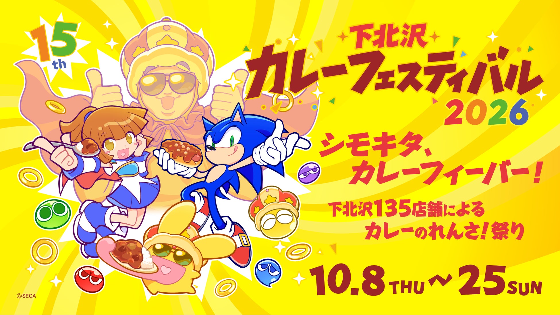 15年目を迎えた「下北沢カレーフェスティバル2026」が10月8日(木)より開催！株式会社セガの人気ゲーム「ぷよぷよ」「ソニック」とのコラボが決定、メインビジュアルを公開