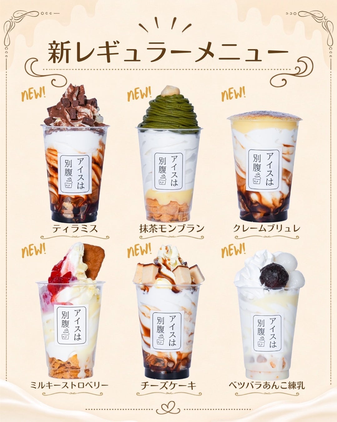 【アイスは別腹】姫路本店のメニューがリニューアル！新ラインナップとしてレギュラーメニューに6商品が追加！
