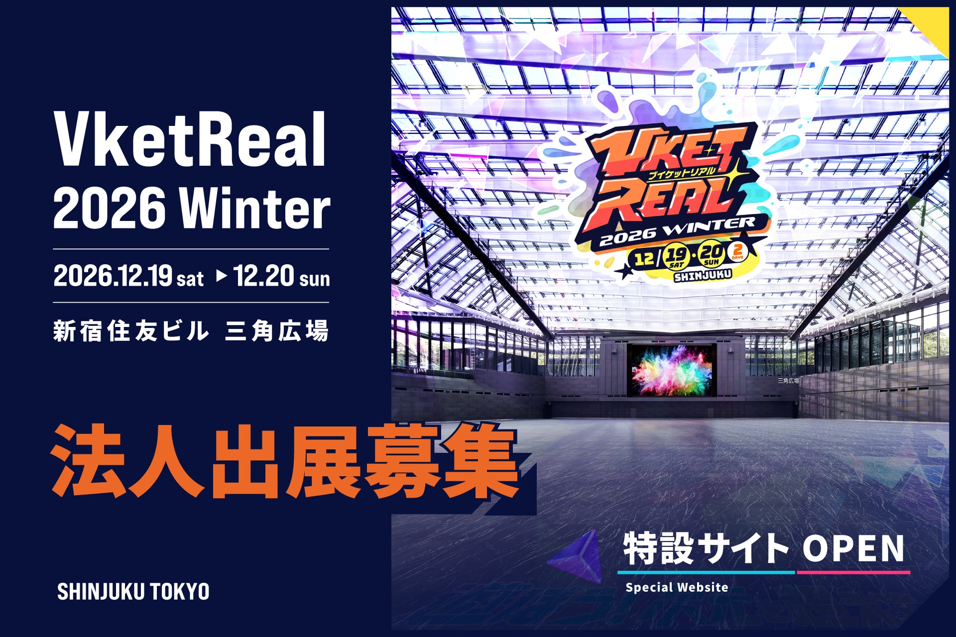 5万人超が集う「VketReal」が出展企業を募集開始！AIロボットからXRまで、ジャンルを越えた企画を新宿で展開