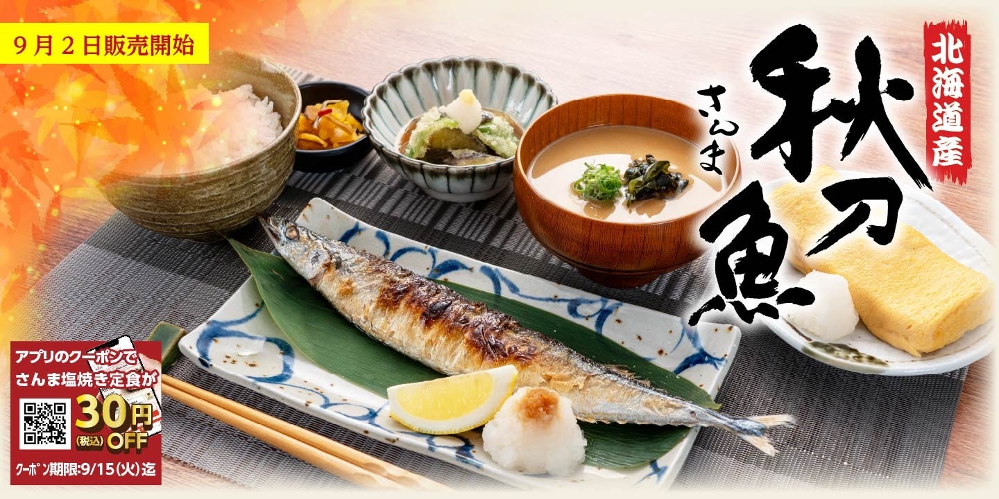 【定食屋 宮本むなし】9/2～北海道産「さんま塩焼き定食」を期間限定で販売します！