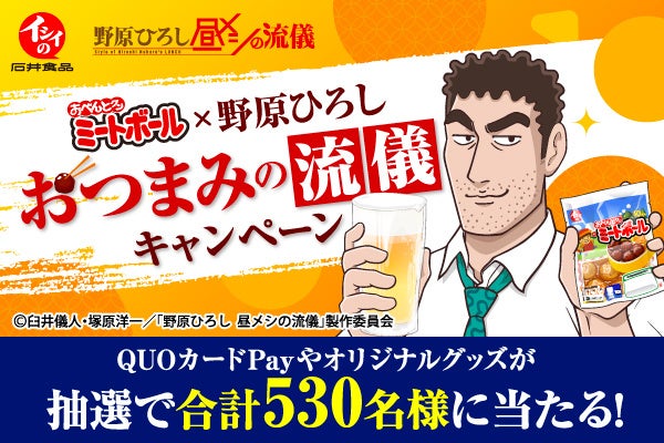 【石井食品】クレヨンしんちゃん公式スピンオフ「野原ひろし 昼メシの流儀」とコラボ❝おべんとクン ミートボール×野原ひろし おつまみの流儀キャンペーン❞を9月1日(火)より開始