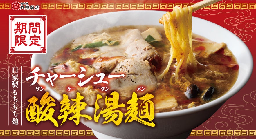 【二代目一幸舎 さんすて岡山店】9月1日(火)より期間限定で『淡麗塩レモンラーメン』を販売!