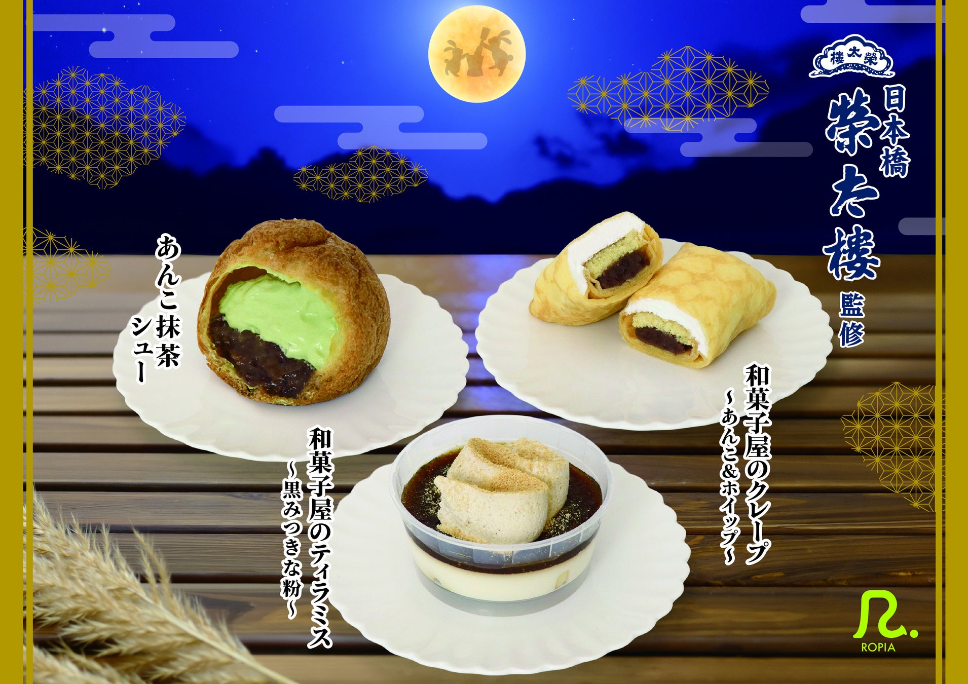 デザートメーカーロピア×日本橋榮太樓榮太樓の「つぶあん」と「黒みつ」を使用したお月見スイーツ３種を期間限定販売で登場！
