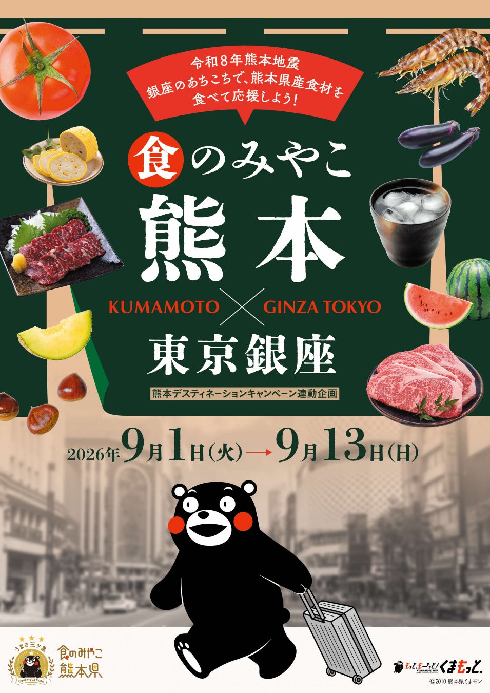 ～東京銀座で、熊本県産食材を食べて応援！～「食のみやこ熊本×東京銀座」の開催