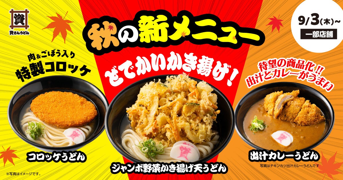 【9/3（木）～ 一部店舗のみ！】資さんうどんに秋の新メニュー♪「コロッケうどん」「ジャンボ野菜かき揚げ天うどん」が登場！待望の “出汁カレーうどん各種” も堂々発売！