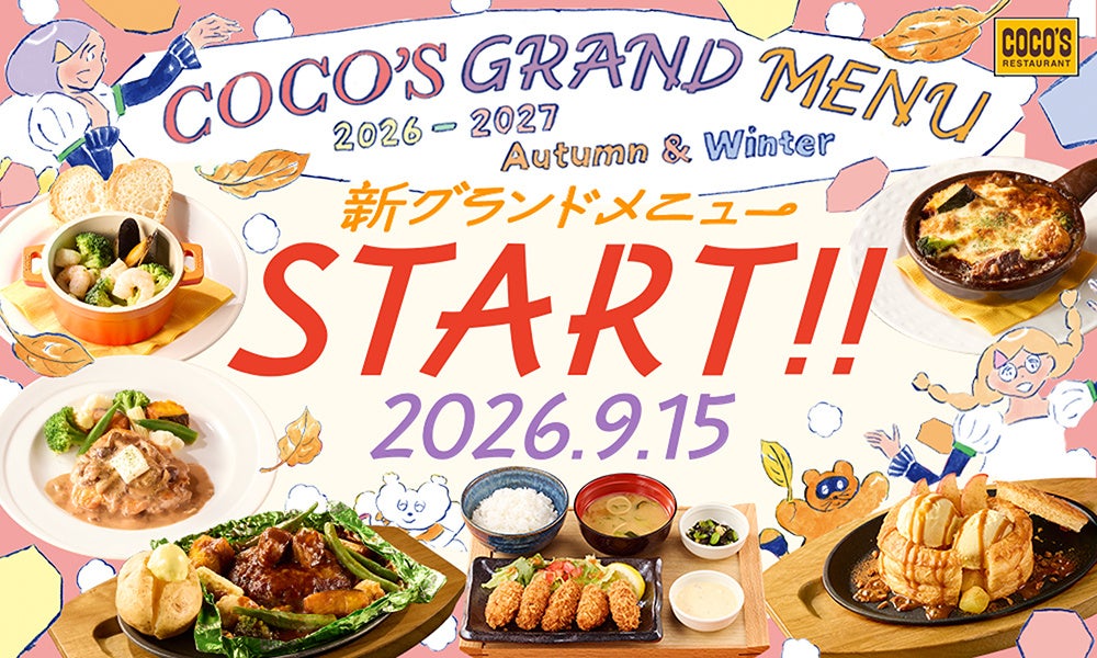【ココス】ココスの「2026秋冬グランドメニュー」がスタート！たっぷりのチーズで味わう包み焼きハンバーグやアップルパイ風ココッシュなどが登場！
