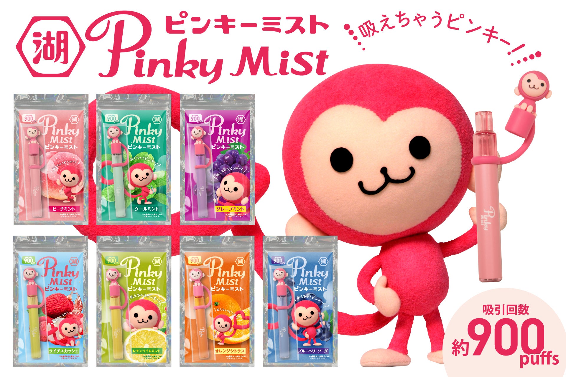 吸って楽しむ大人だけのピンキー 「ピンキーミスト」、ECサイトで発売を開始！懐かしのフルーツミントタブレット菓子「ピンキー（Pinky）」が“ミスト”に！