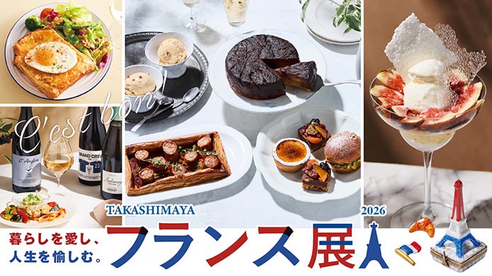 【日本橋高島屋】フレンチスタイルに恋する6日間！本場で人気のグルメや、会場内で味わえる美味、暮らしを彩る雑貨などが勢揃い！9月9日（水）から『フランス展』開催！