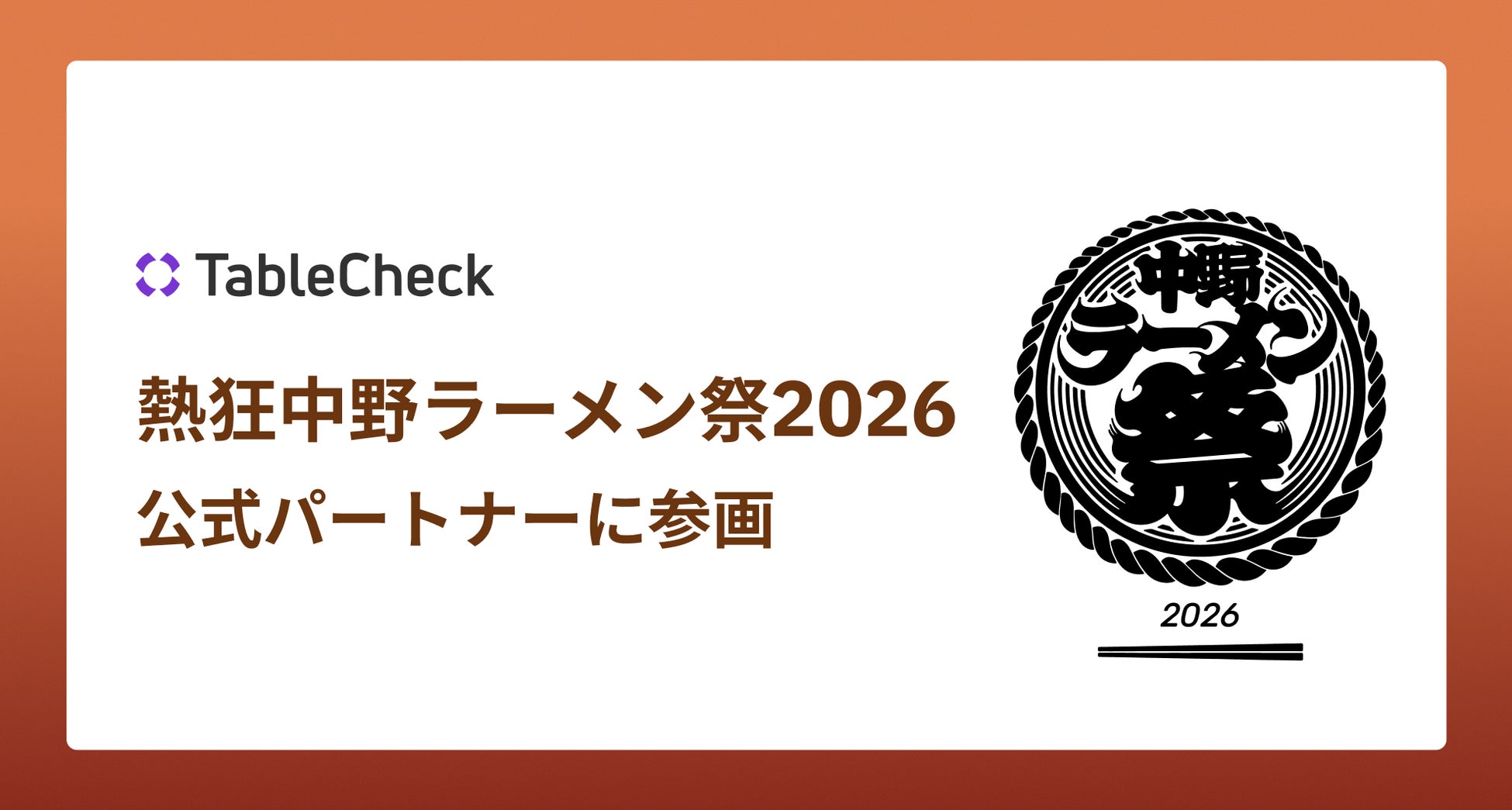 昨年は7日間で約３万杯を売り上げた第3回「熱狂中野ラーメン祭2026」開催のご案内 コピー
