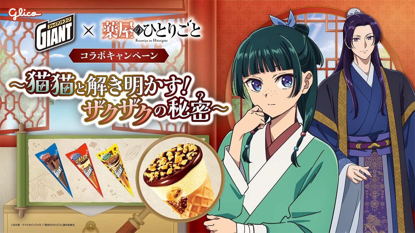 ジャイアントコーン、TVアニメ『薬屋のひとりごと』と初コラボレーション 「猫猫と解き明かす！ザクザクの秘密キャンペーン」 9月7日（月）より開始
