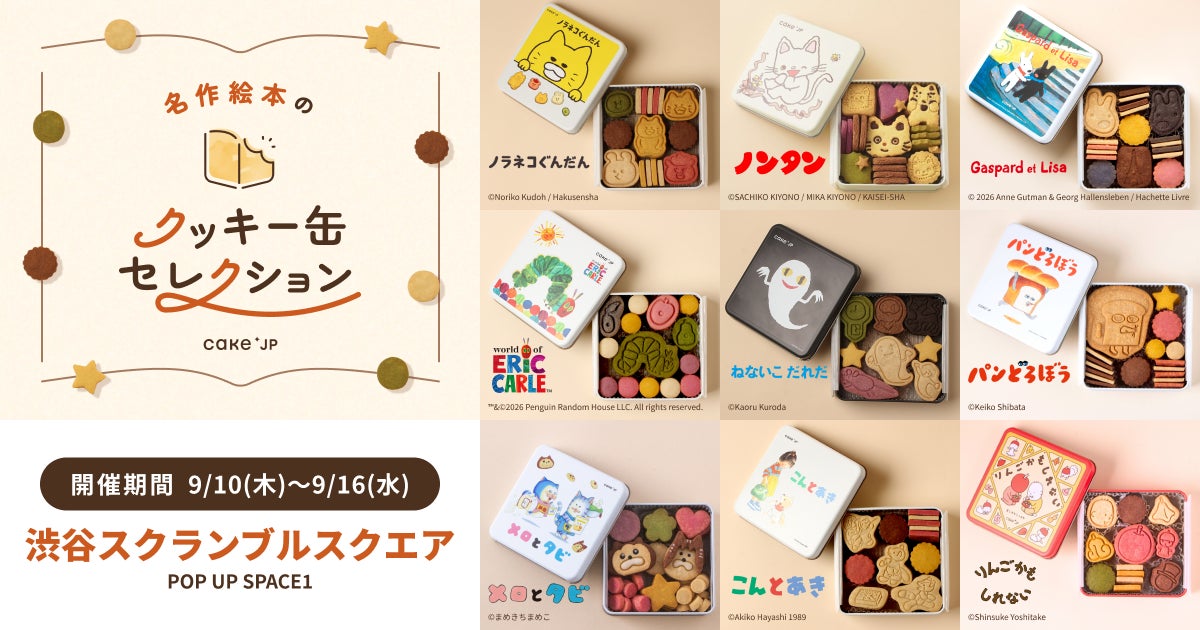 「名作絵本のクッキー缶セレクション by Cake.jp」9月10日(木)より渋谷スクランブルスクエアにて開催！