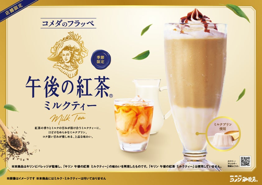 コメダ珈琲店と「キリン 午後の紅茶」の初コラボレーション！「コメダのフラッペ 午後の紅茶ミルクティー」をコメダ珈琲店の一部店舗にて9月10日（木）から季節限定で販売開始！