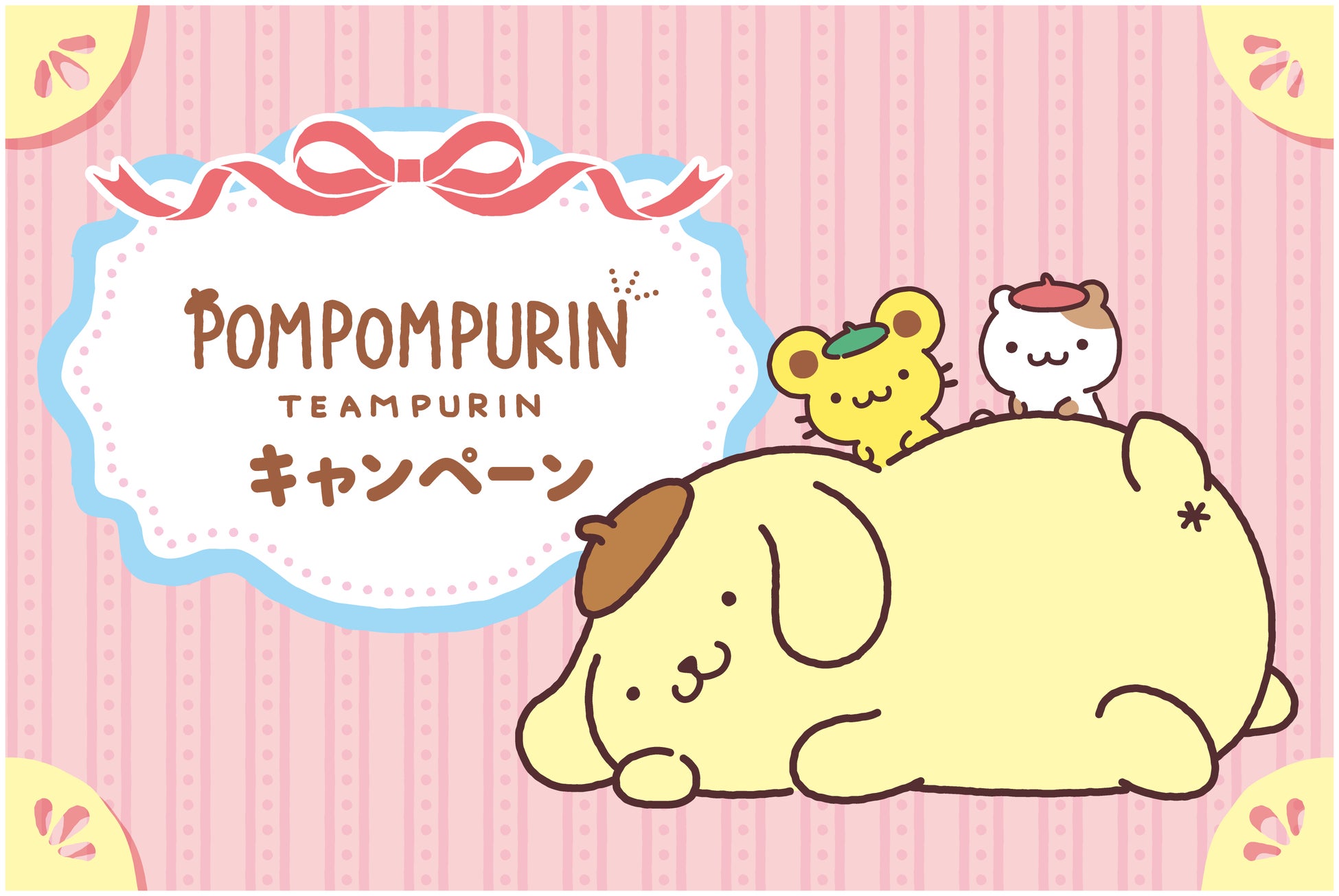 ポムポムプリン デビュー30周年を記念したコラボフェア開催！オリジナルスイーツ3品&限定グッズがもらえる・当たるキャンペーンも実施