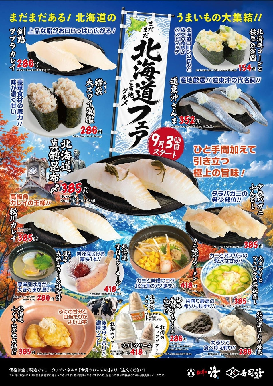 活美登利、9月3日（木）より秋の2企画を同時スタート！～「まだまだ北海道ご当地グルメフェア」&ミツカン「SUSHIソース」コラボ寿司6品〜