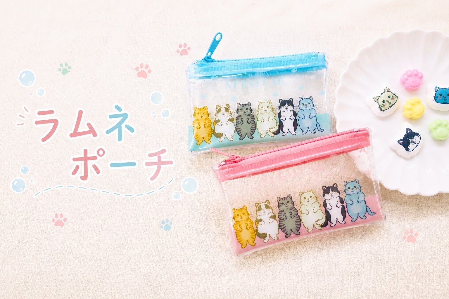 6匹の猫が、新しい姿で登場！もっと親しみやすく、もっと身近に楽しめる「ラムネ入りポーチ」を9月7日（月）発売。