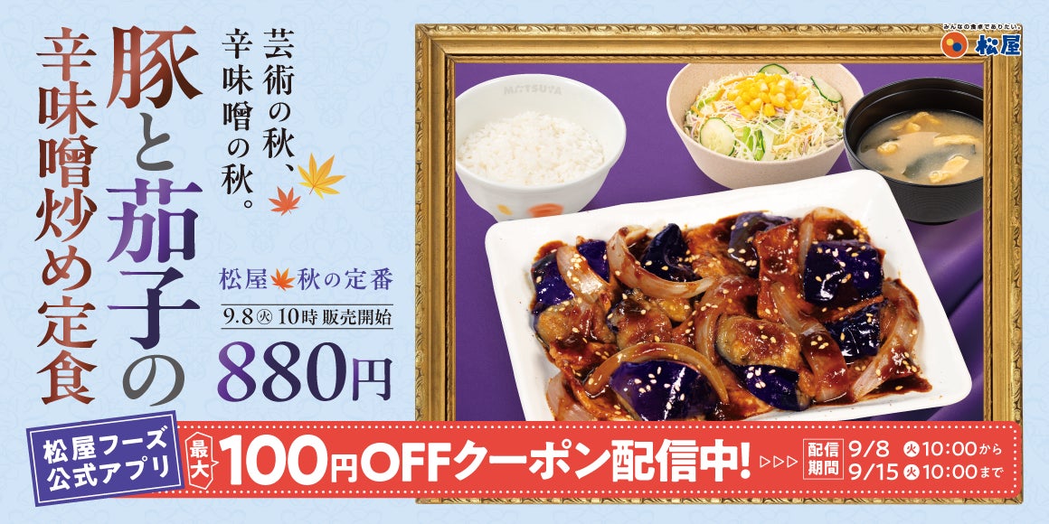 【松屋】18年愛される、松屋の“秋の風物詩”　「豚と茄子の辛味噌炒め定食」発売