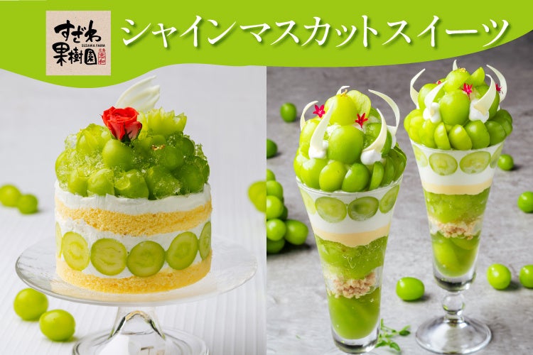 【高倉町珈琲】おいしい秋 到来！ 9月3日(木)「ぶどうフェア」、9月9日(水)「秋の特別メニュー」が順次スタート！