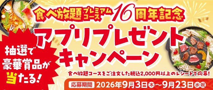 【和食さと】食べ放題プレミアムコース16周年記念！プレゼントキャンペーンを実施！