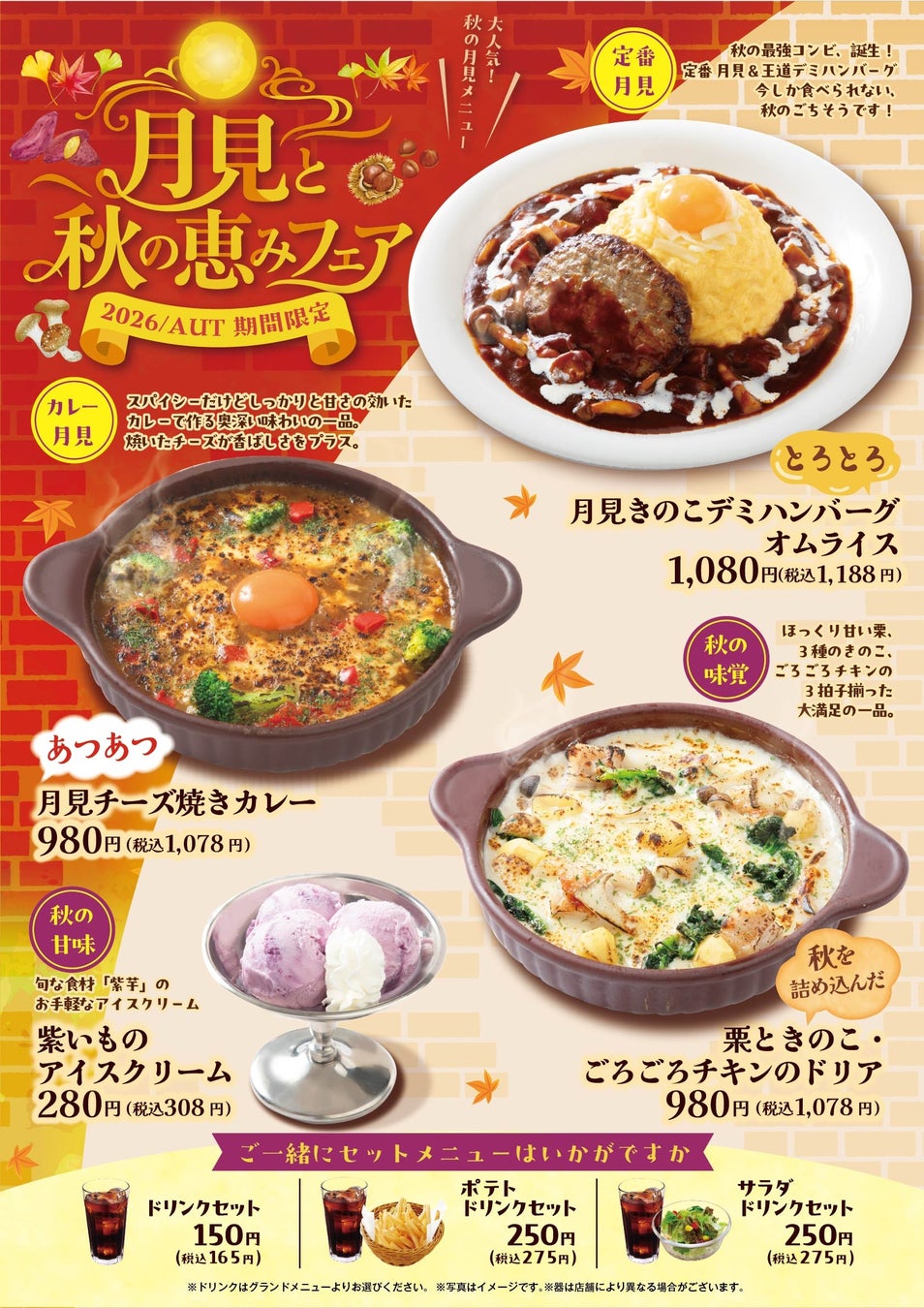 「おむらいす亭 りんくうプレミアム・アウトレット店」9月3日（木）より「月見と秋の恵みフェア」を開催いたします