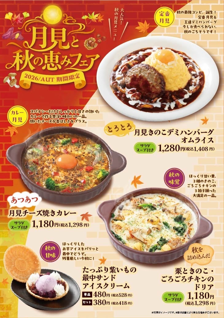 「おむらいす亭 （炭焼レストラン店舗）」9月3日（木）より「月見と秋