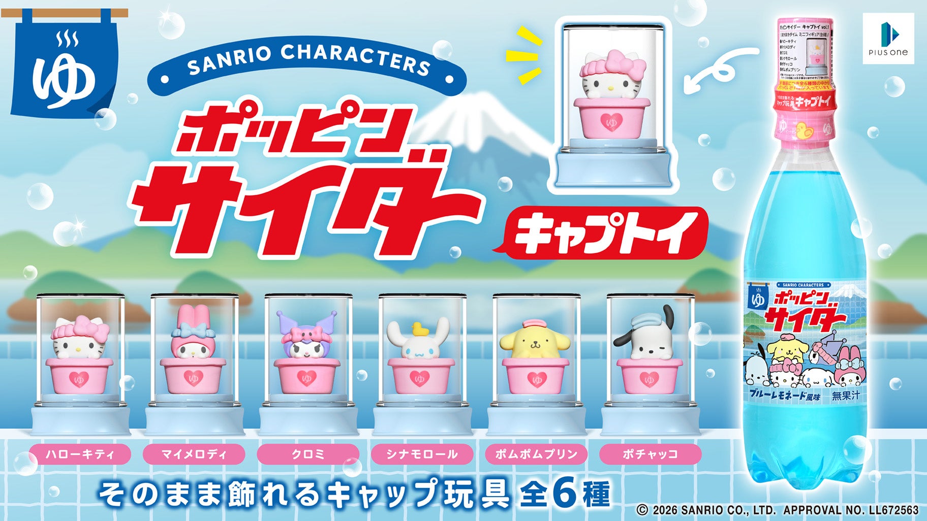 おまけつきドリンク「ポッピンサイダー キャプトイ」第１弾サンリオキャラクターズコラボレーションが新発売！