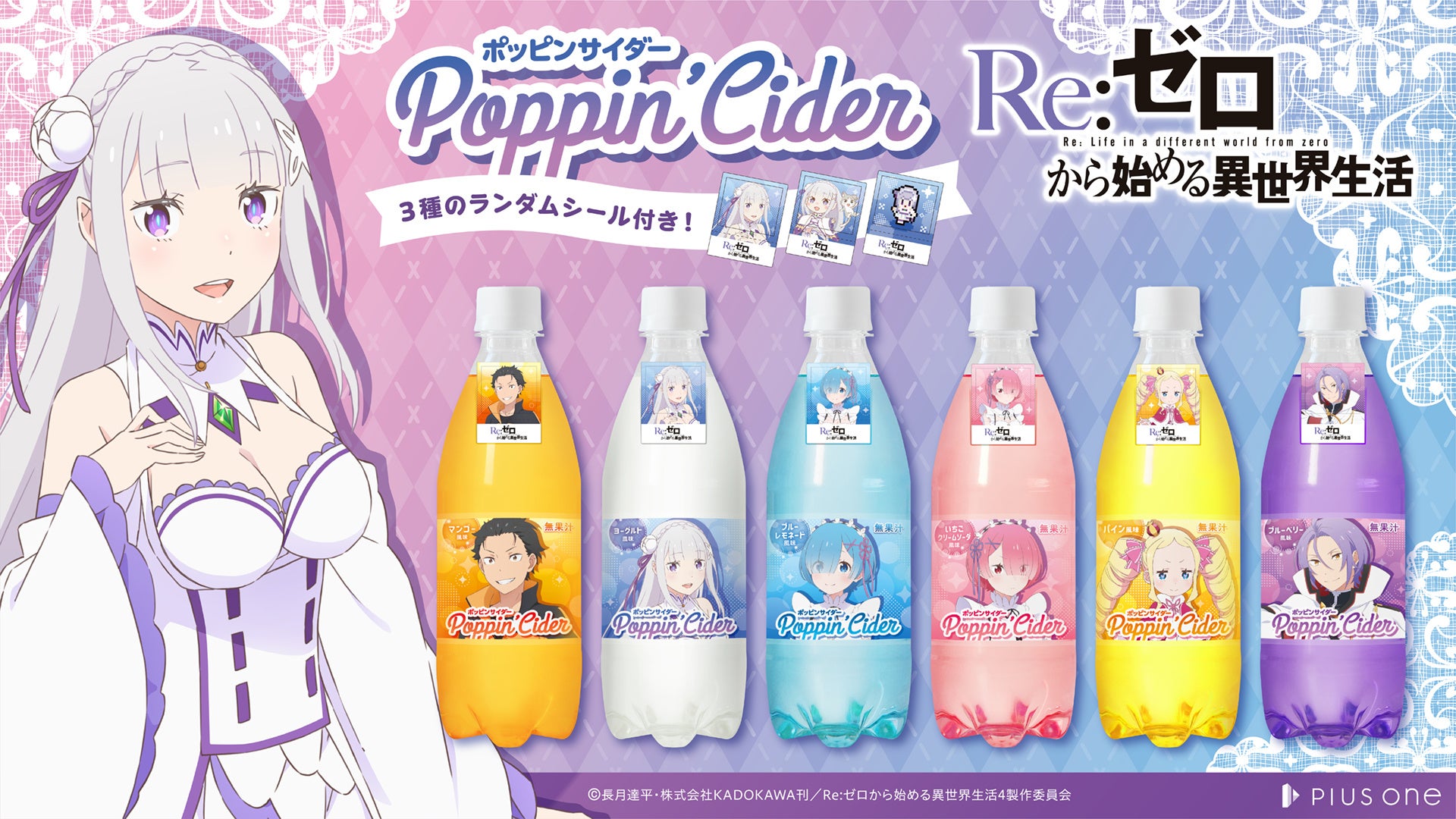 推し活ドリンク「ポッピンサイダー」からTVアニメ『Re:ゼロから始める異世界生活』コラボが新発売！
