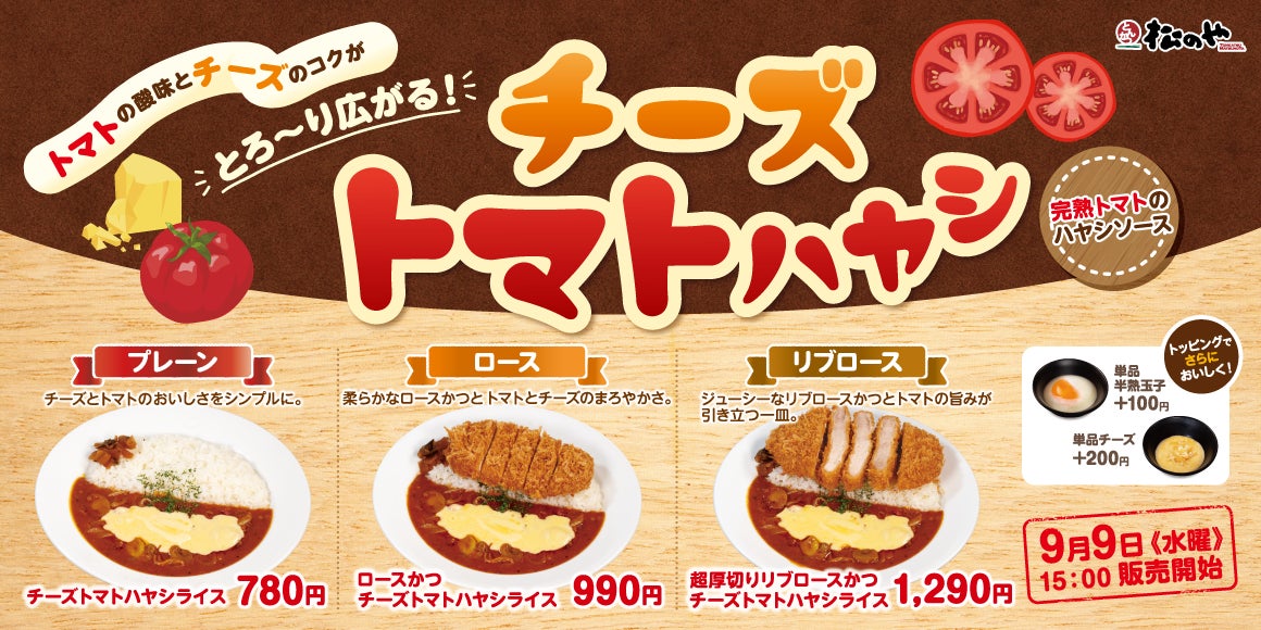 【松のや】トマトの酸味とチーズのコクがとろ〜り広がる！　「チーズトマトハヤシライス」発売