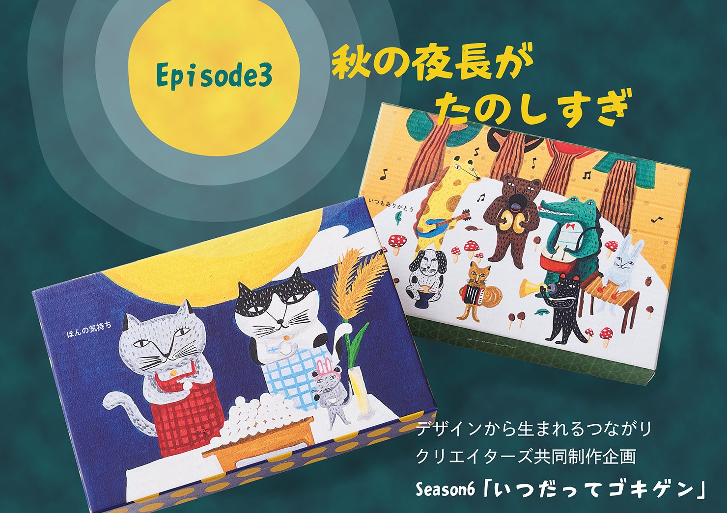 「デザインから生まれるつながり」Season6『いつだってゴキゲン』Episode3 “秋の夜長がたのしすぎ”9月7日（月）より期間限定販売いたします。